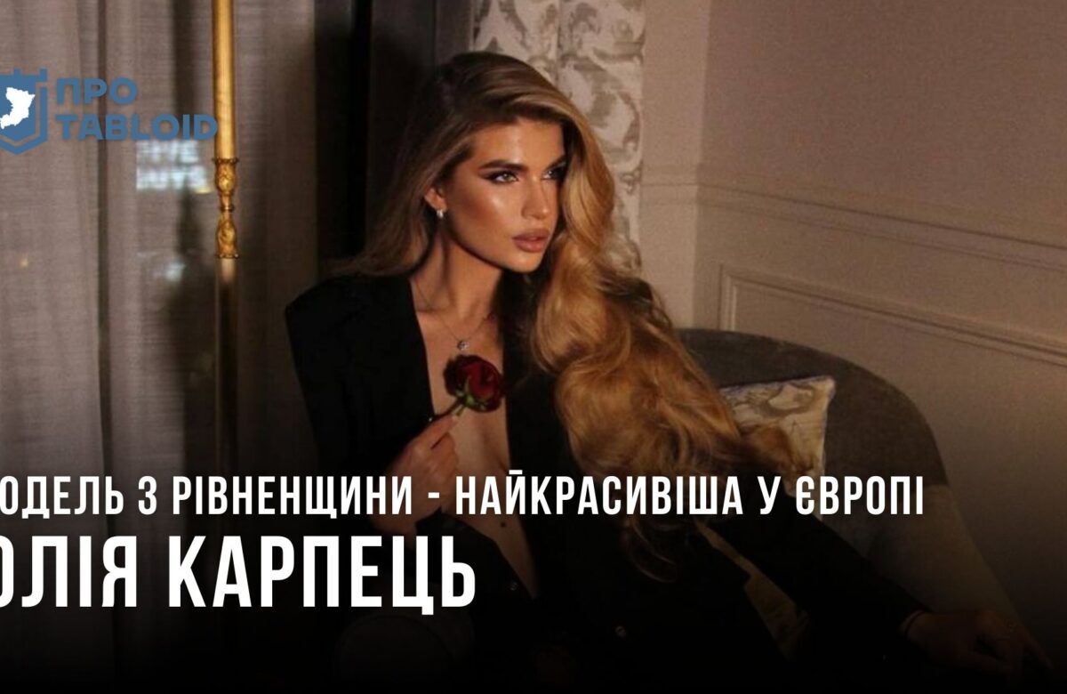 Красуня-модель з Рівненщини розповіла про свою історію успіху