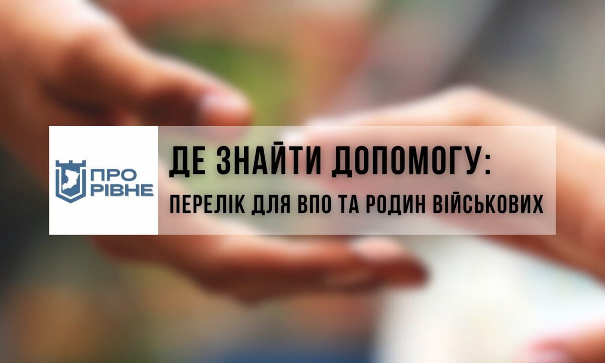 Де знайти допомогу: Перелік рівненських організацій для допомоги ВПО та військовим