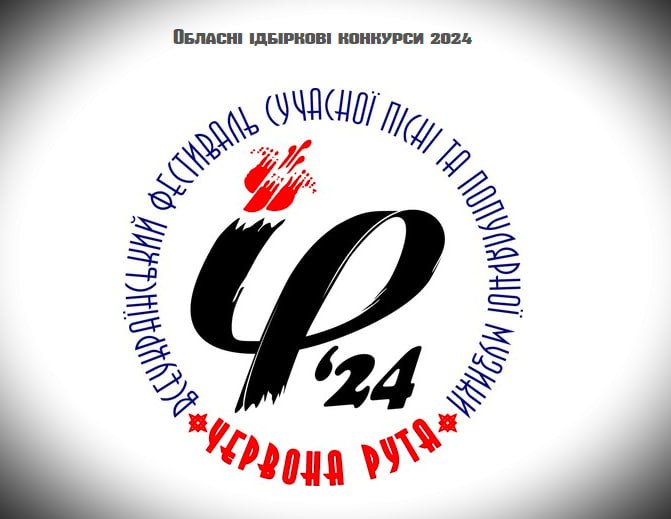 У Рівному пройде відбірковий конкурс «Червоної рути» 0000