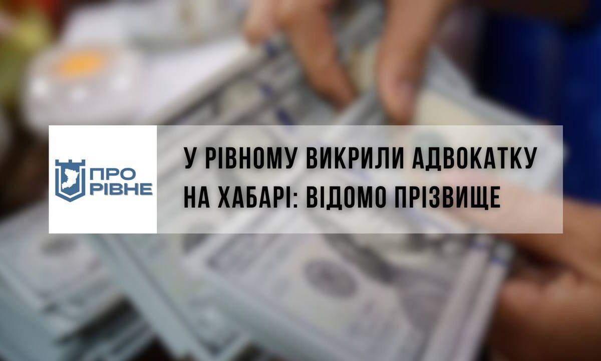 У Рівному викрили адвокатку на хабарі, відомо прізвище