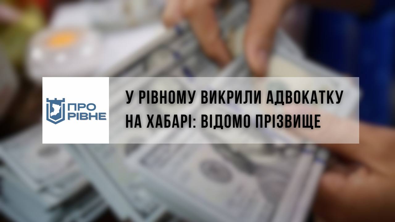 У Рівному викрили адвокатку на хабарі, відомо прізвище 0000