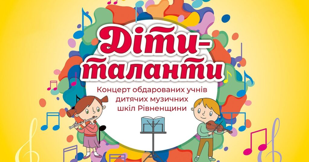 1 Юні рівненські музиканти дадуть концерт у філармонії