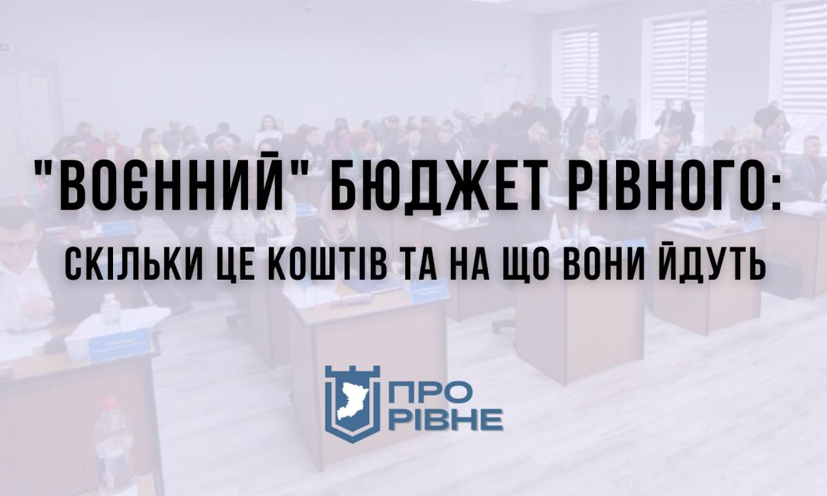 “Воєнний” бюджет Рівного: скільки це коштів та на що вони йдуть