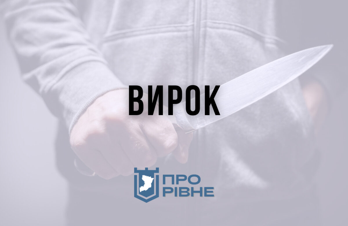 На Рівненщині винесли вирок чоловіку, який вбив односельця