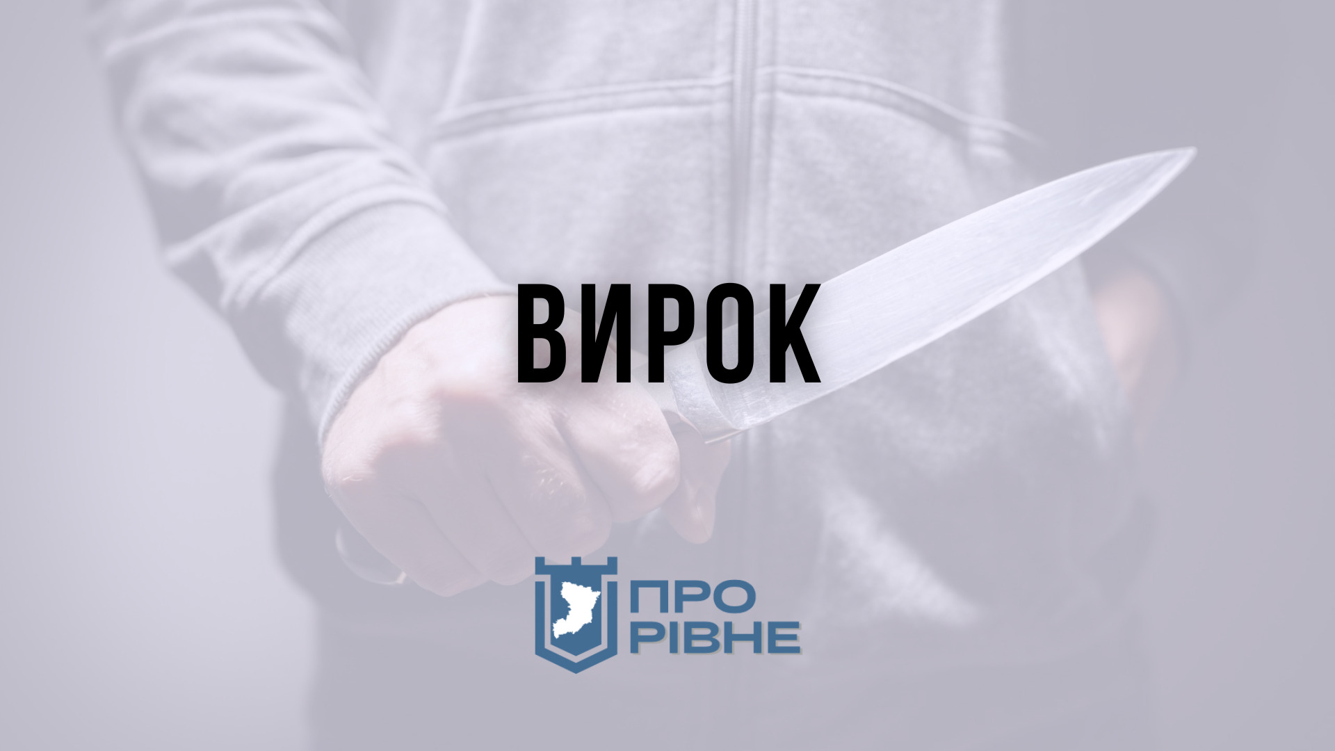 На Рівненщині винесли вирок чоловіку, який вбив односельця 0000