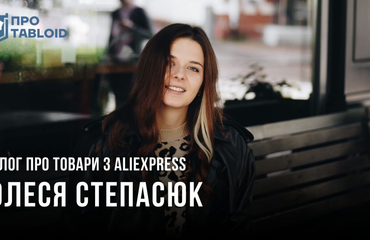 Інфлюенсерка з Рівненщини розповіла як створила блог про покупки з Китаю (ВІДЕО)