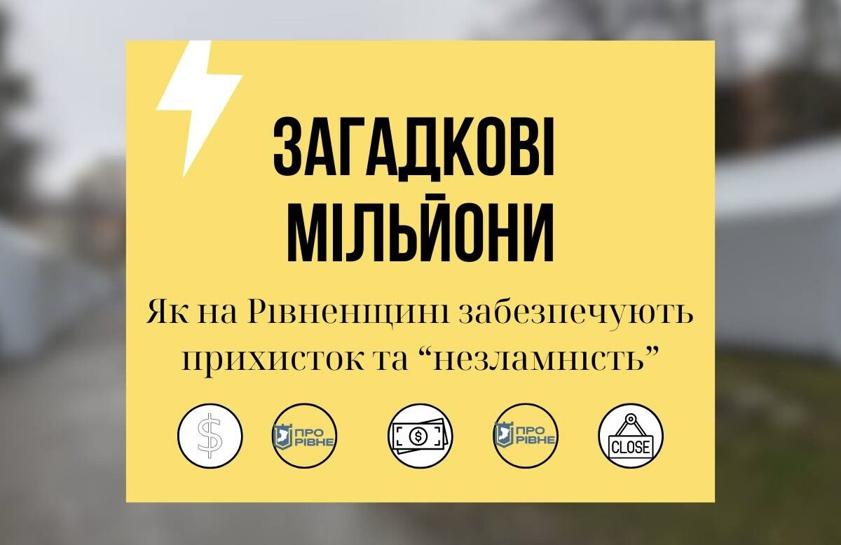 На Рівненщині витратили мільйони на подаровані містечка незламності, а житло не будують