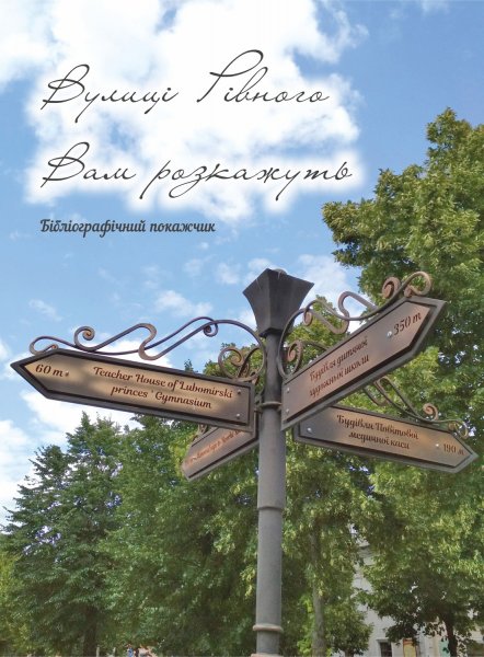 1 У Рівному розкажуть на чию честь перейменували вулиці під час війни