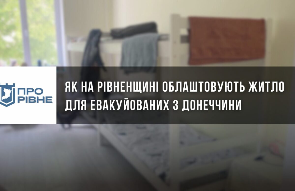 Як на Рівненщині облаштовують житло для евакуйованих з Донеччини