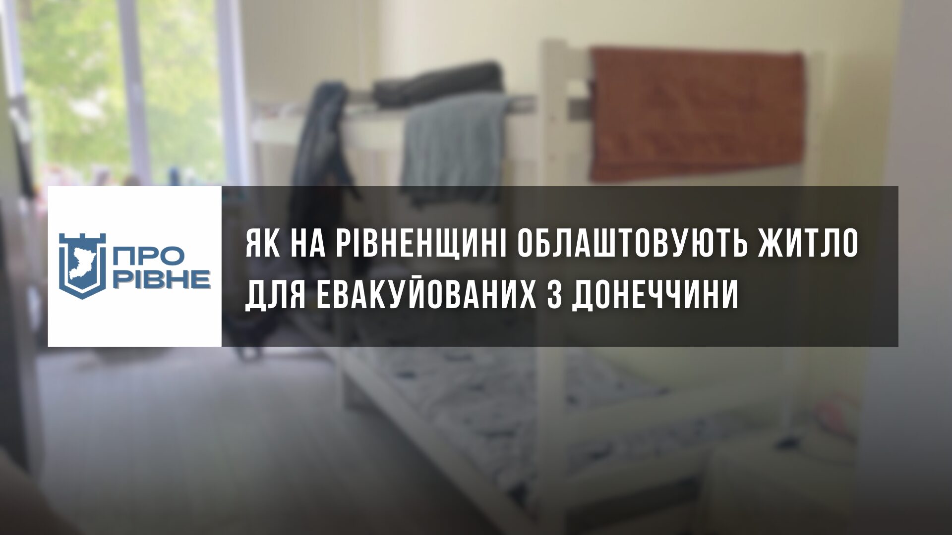 Як на Рівненщині облаштовують житло для евакуйованих з Донеччини 0000
