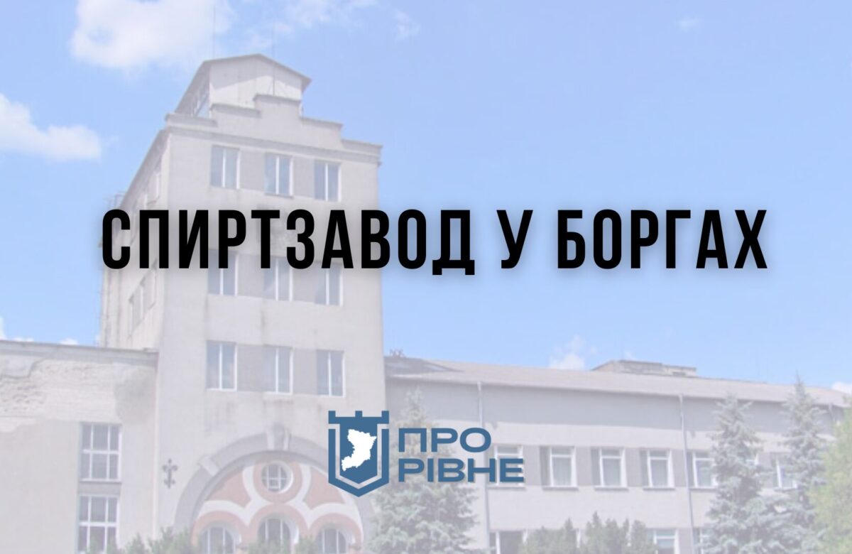 На Рівненщині спиртовий завод з мільйонними боргами виставили на продаж