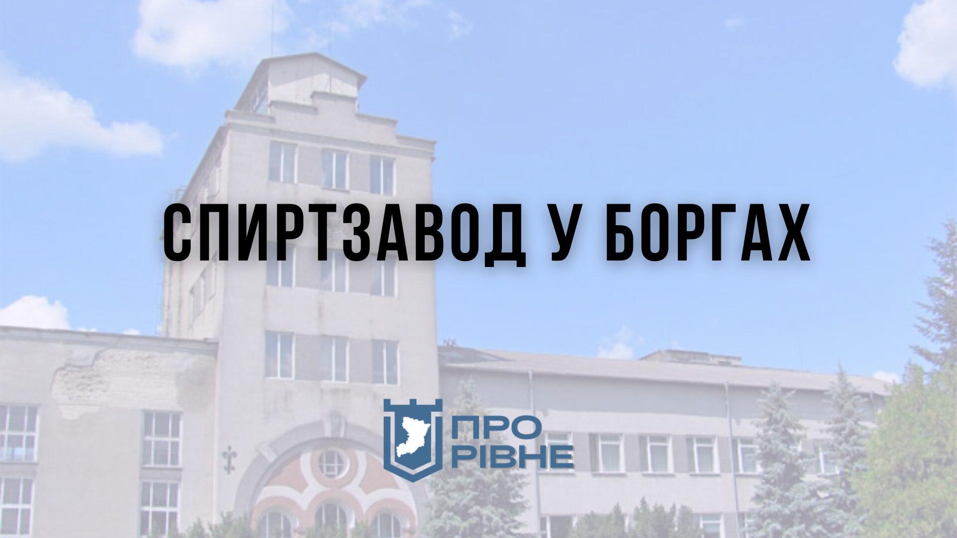 На Рівненщині спиртовий завод з мільйонними боргами виставили на продаж 0000