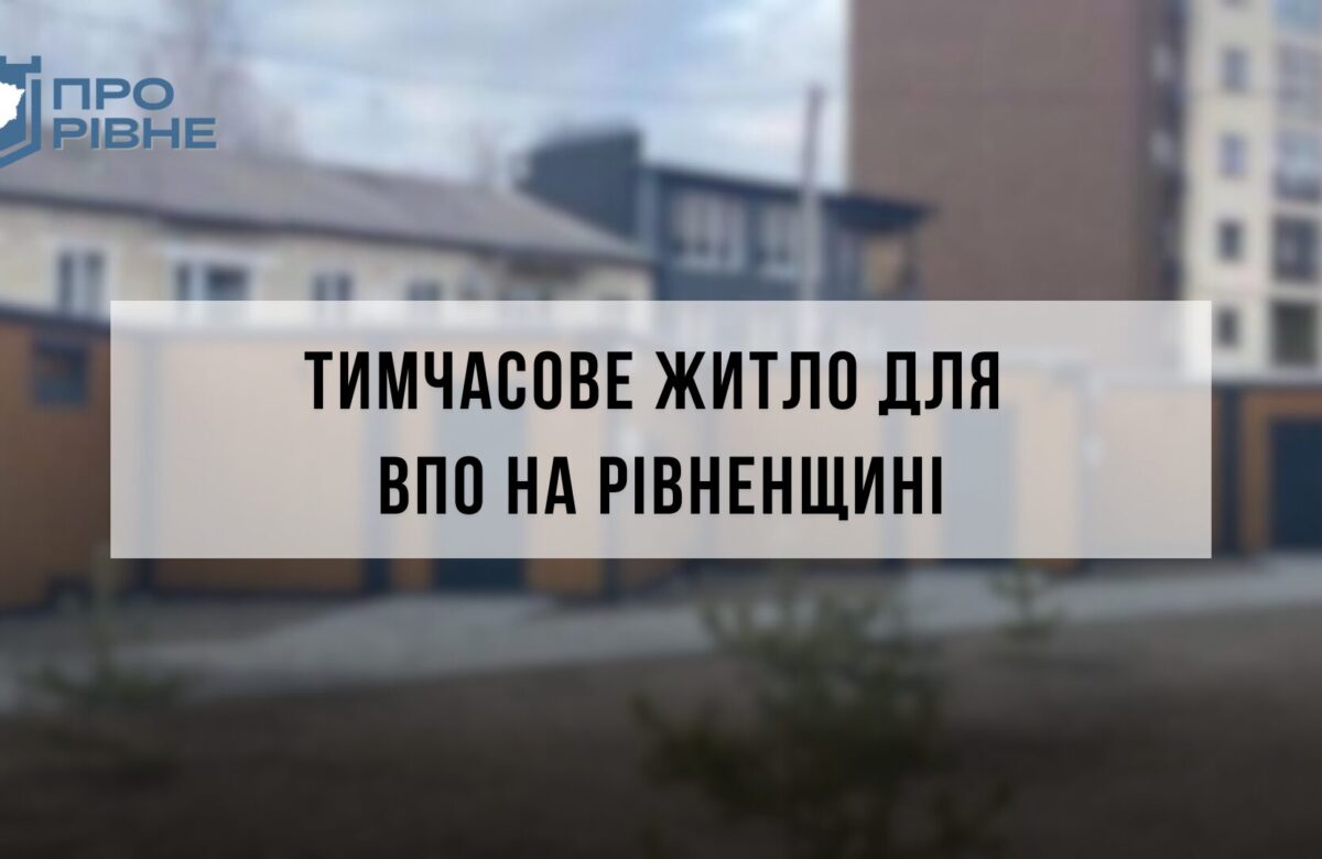 Де розміщують та як облаштовують тимчасове житло для ВПО на Рівненщині