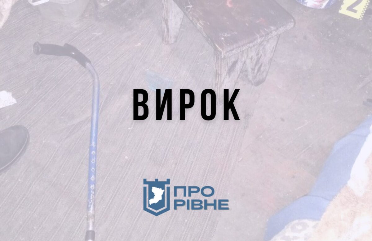 На Рівненщині винесли вирок чоловіку, який побив металевою палицею жінку