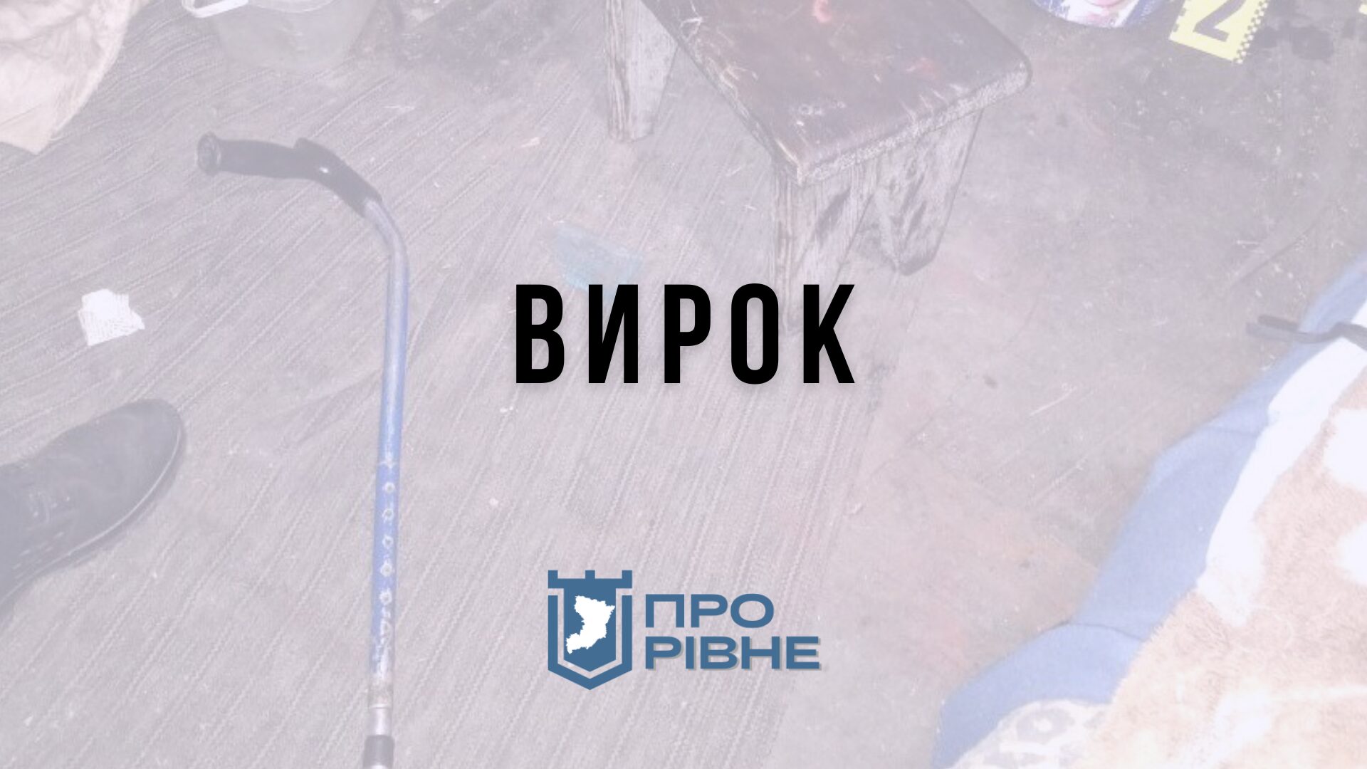 На Рівненщині винесли вирок чоловіку, який побив металевою палицею жінку 0000