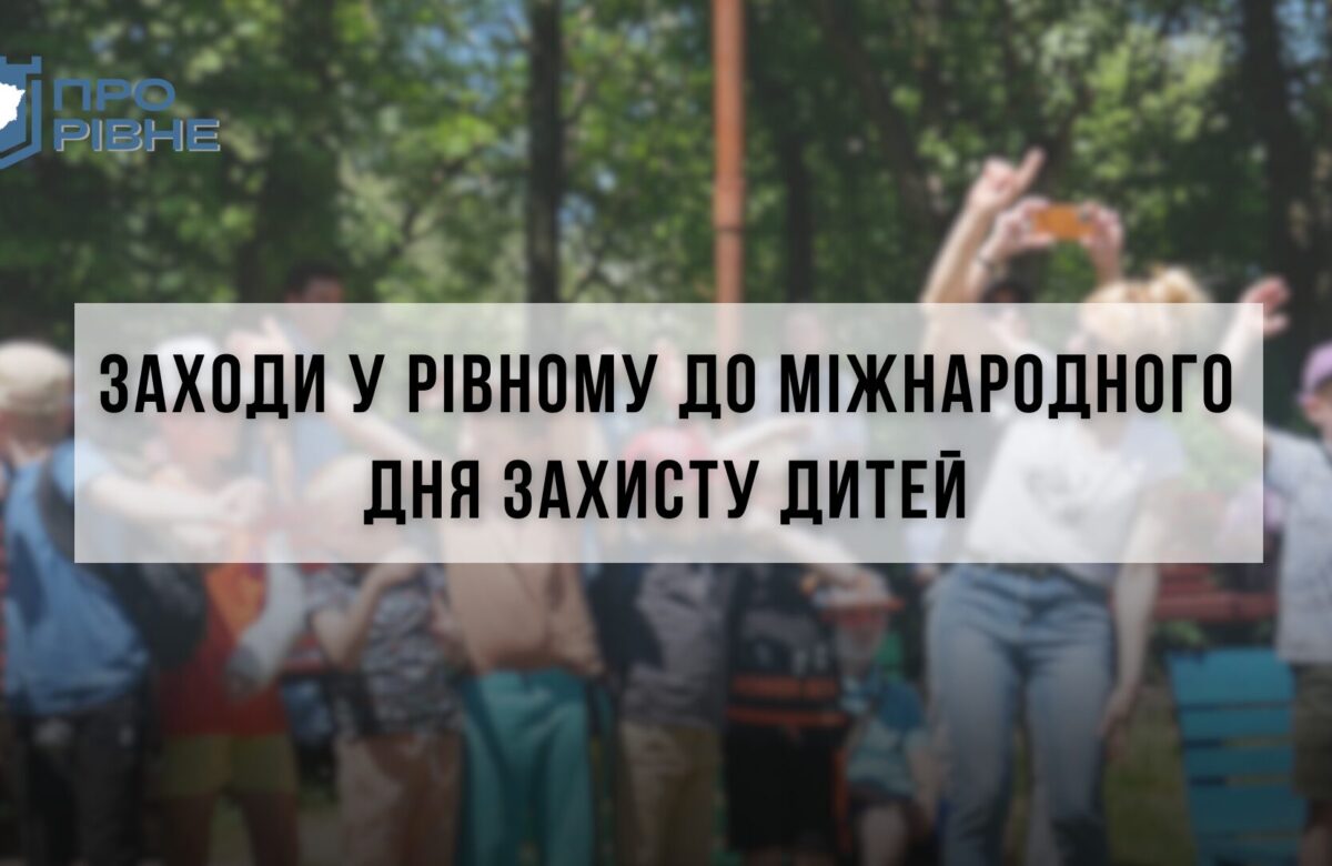 У рівненському парку до Міжнародного дня захисту дітей пройде цікавий квест