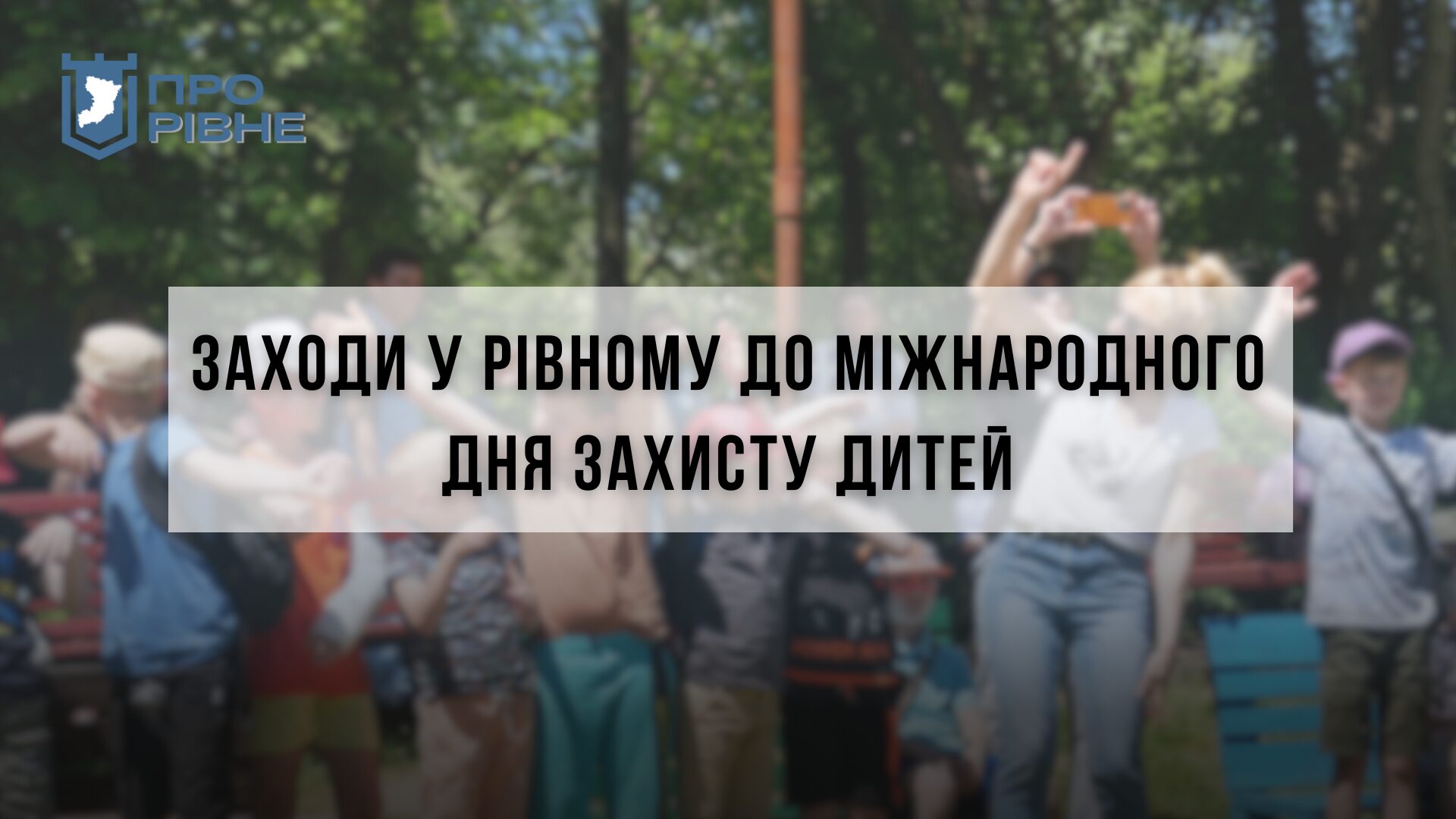 У рівненському парку до Міжнародного дня захисту дітей пройде цікавий квест 0000