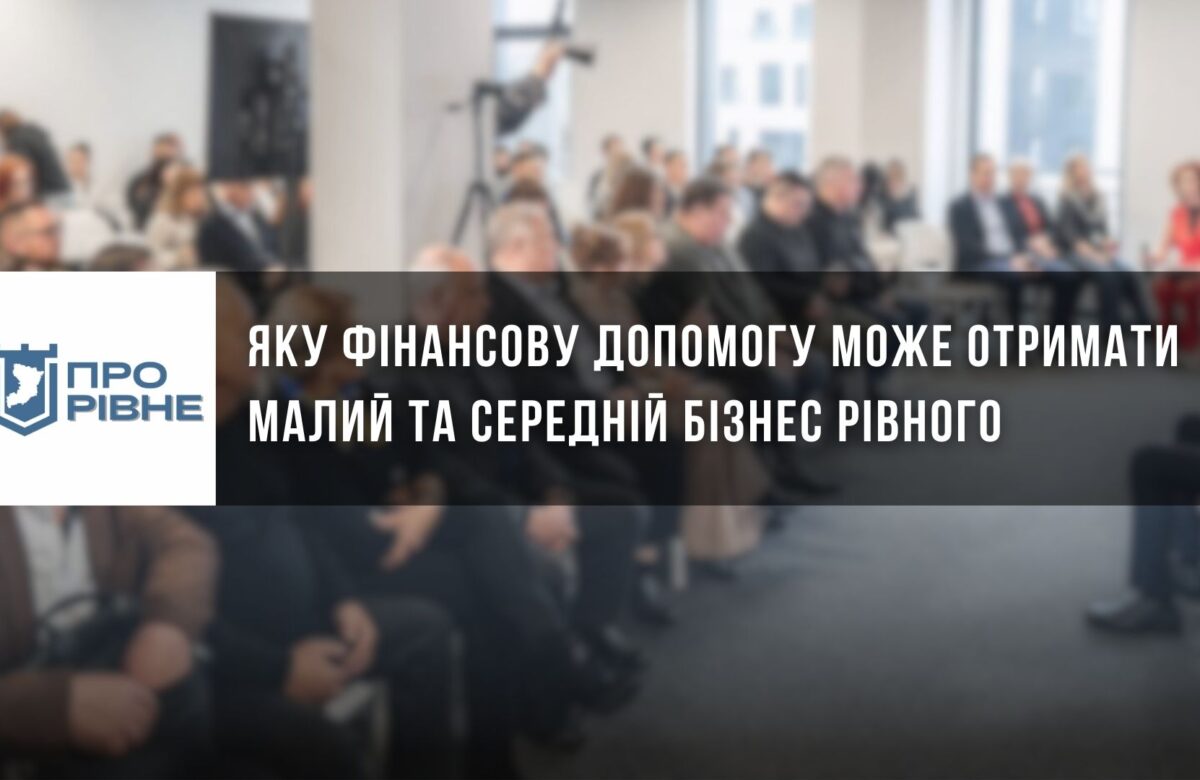 Куди звертатися підприємцям Рівного, щоб отримати допомогу у розвитку власної справи