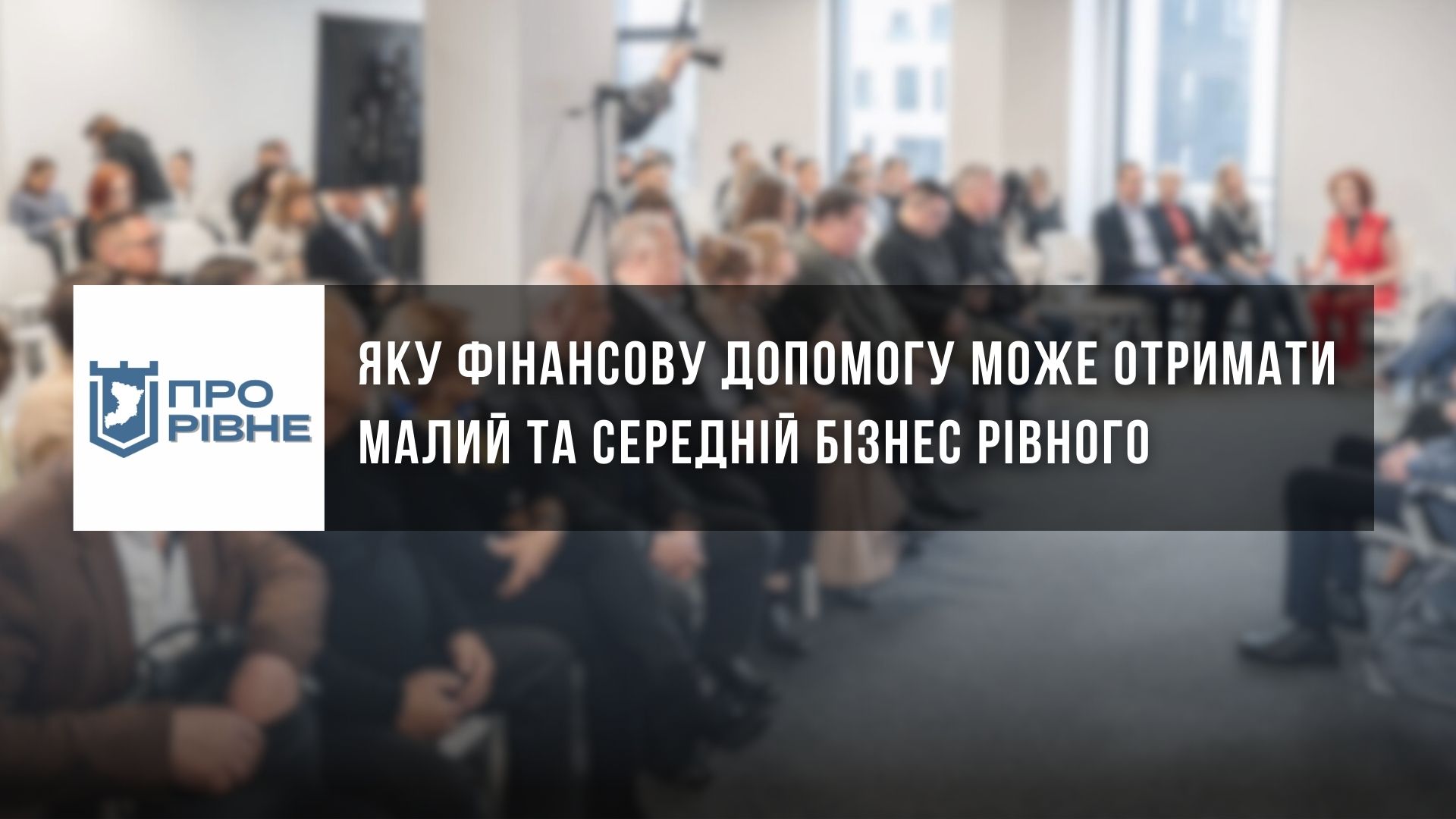 Куди звертатися підприємцям Рівного, щоб отримати допомогу у розвитку власної справи 0000