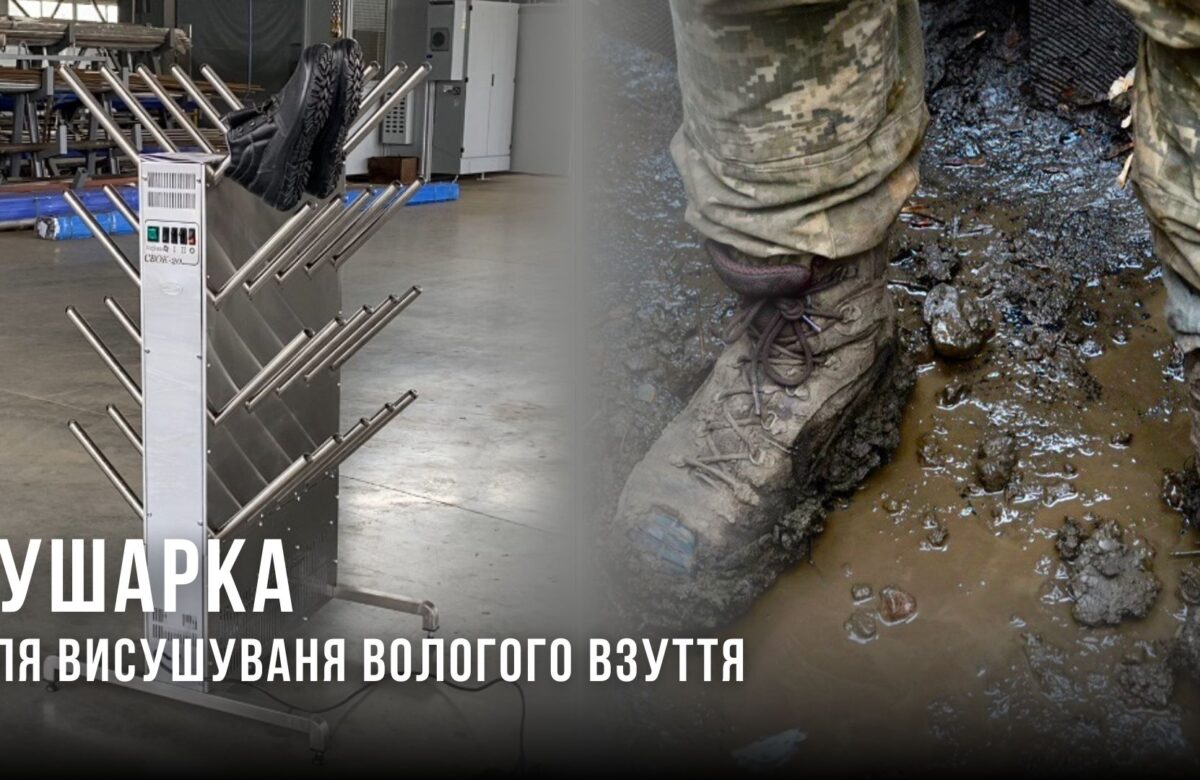 У Рівному виготовляють інноваційні сушарки для взуття військових та рятувальників