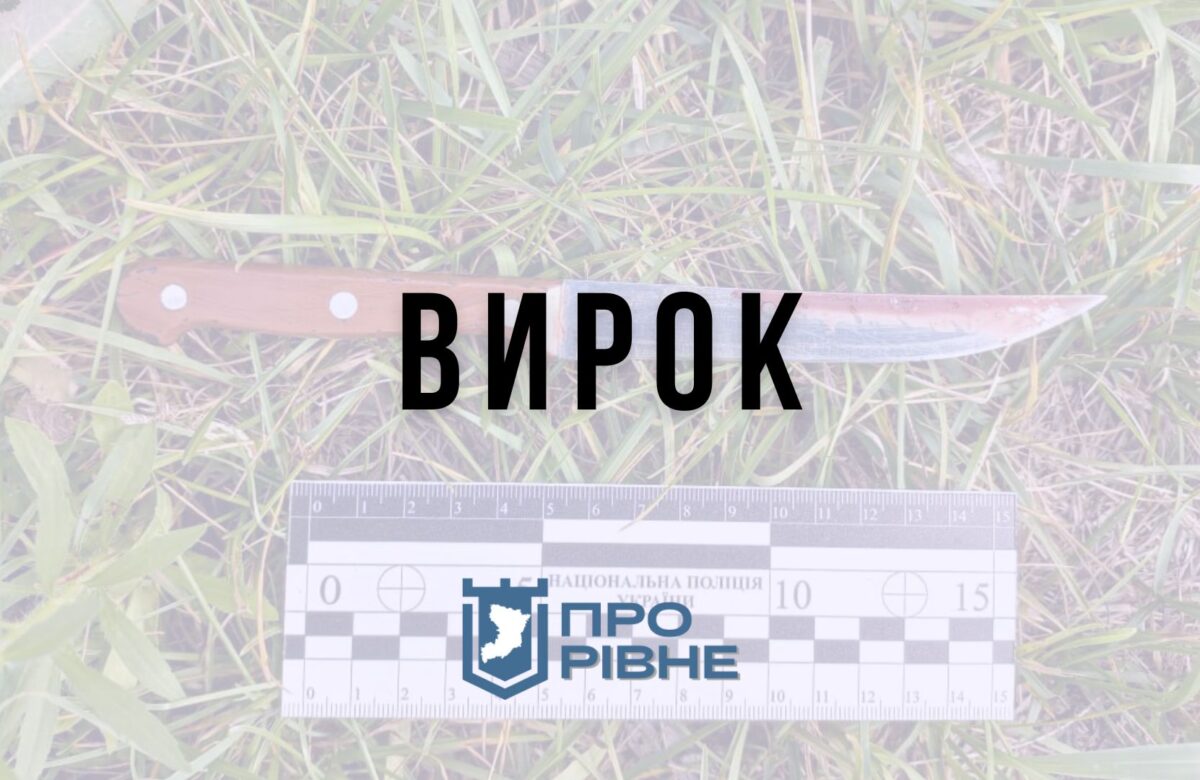 Жителька Рівненщини вбила чоловікового брата кухонним ножем