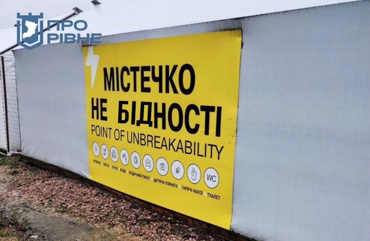 У Рівному витратили понад 8 мільйонів гривень на подаровані “містечка незламності”