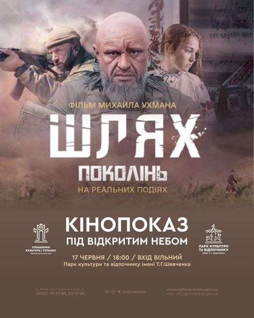 У Рівному відбудеться показ фільму під відкритим небом 0000