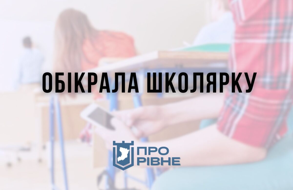 На Рівненщині судили жінку, яка у стінах навчального закладу обікрала школярку
