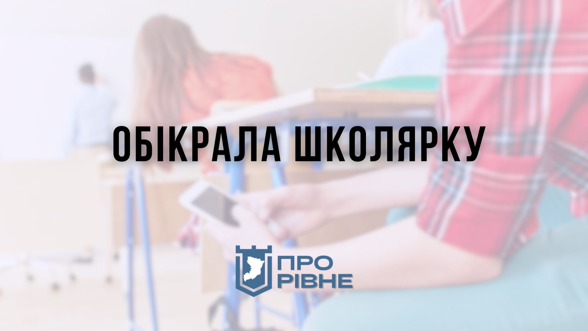На Рівненщині судили жінку, яка у стінах навчального закладу обікрала школярку 0000