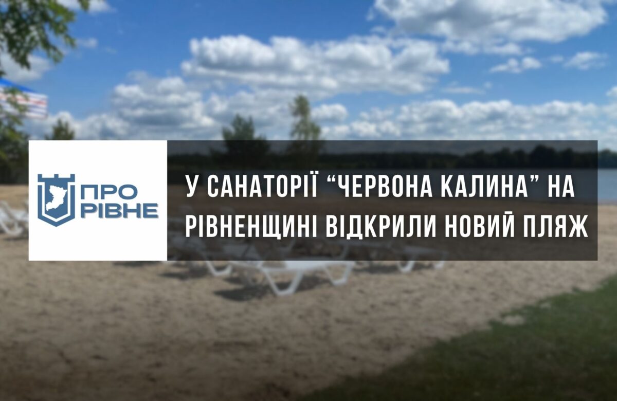 У санаторії на Рівненщині відкрили новий пляж (ВІДЕО)