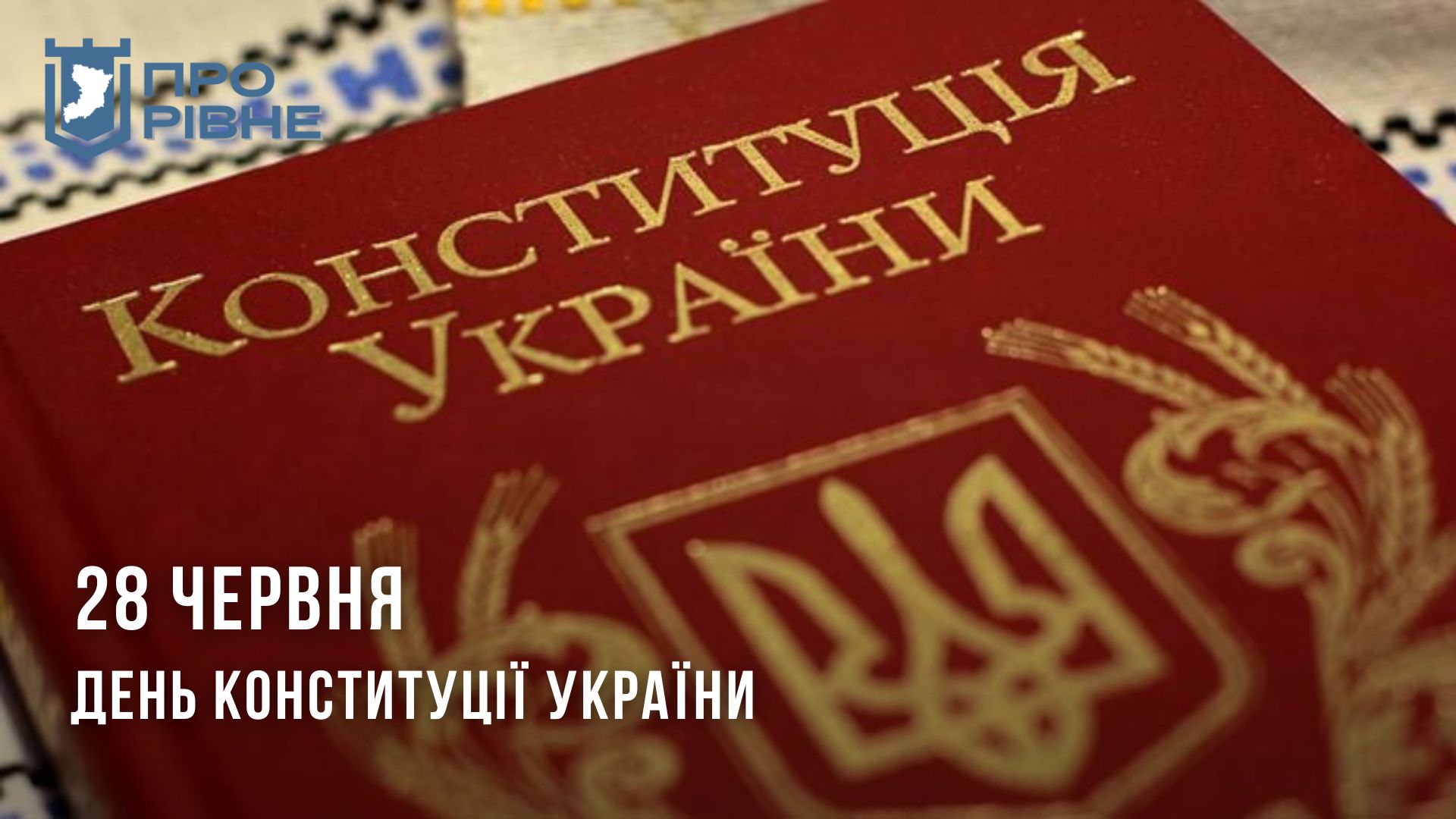 28 червня – День Конституції України 0000