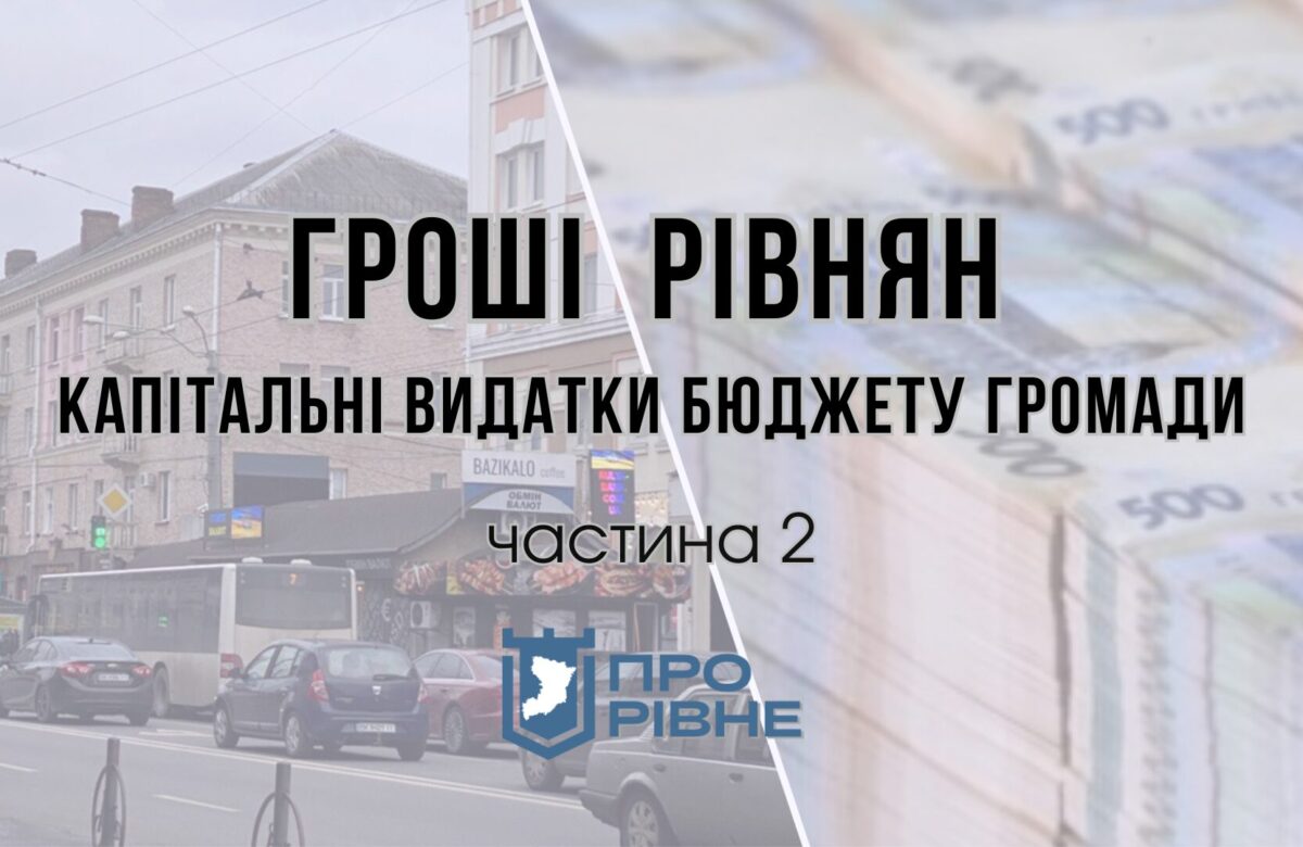 Стало відомо на які ремонти підуть гроші з бюджету Рівного у 2024