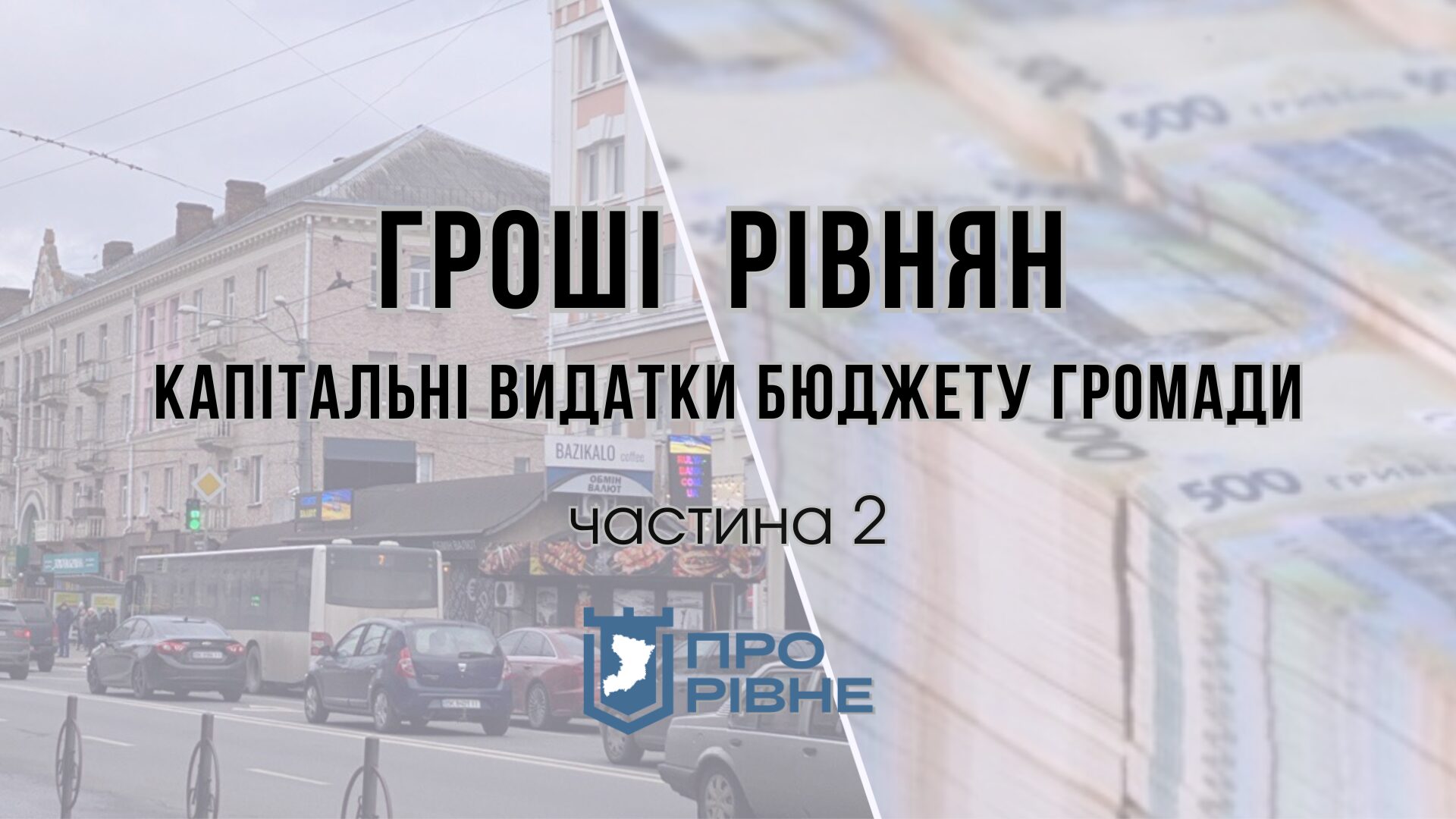 Стало відомо на які ремонти підуть гроші з бюджету Рівного у 2024 0000