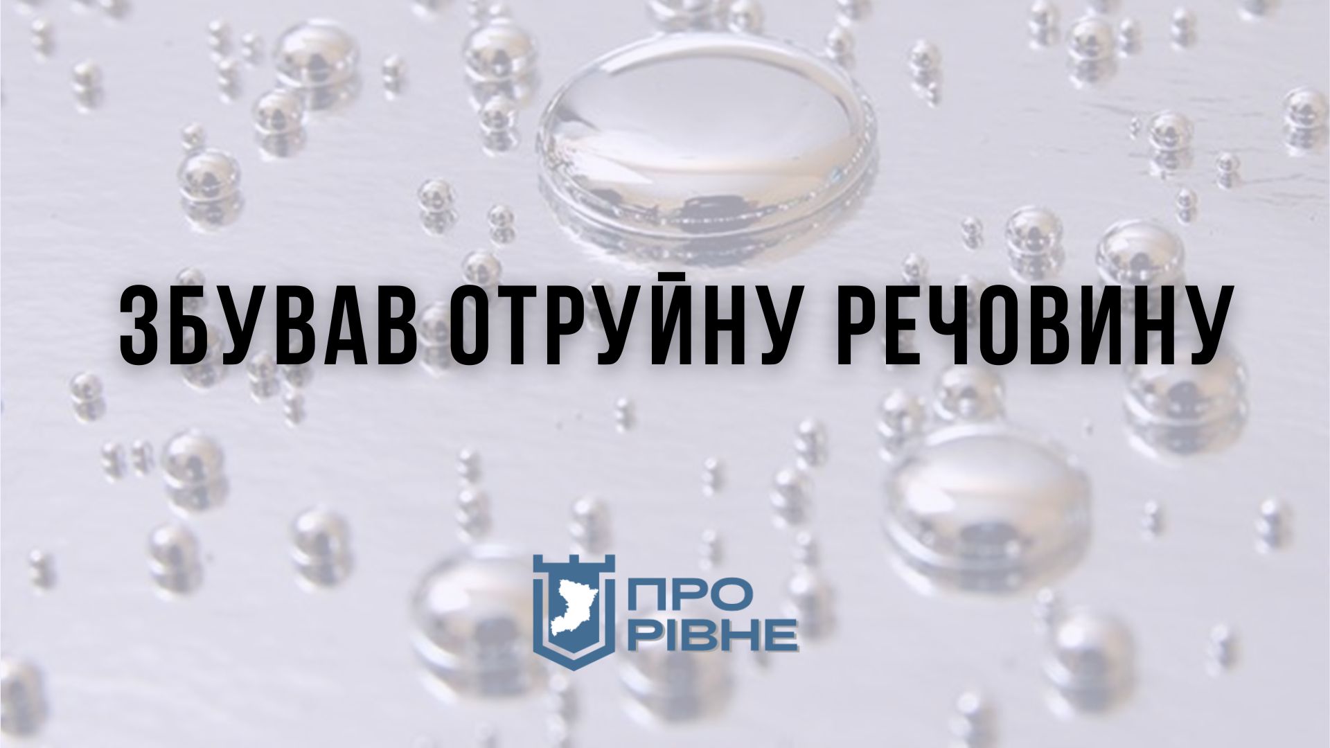 На Рівненщині судили зловмисника, який збував отруйну речовину 0000