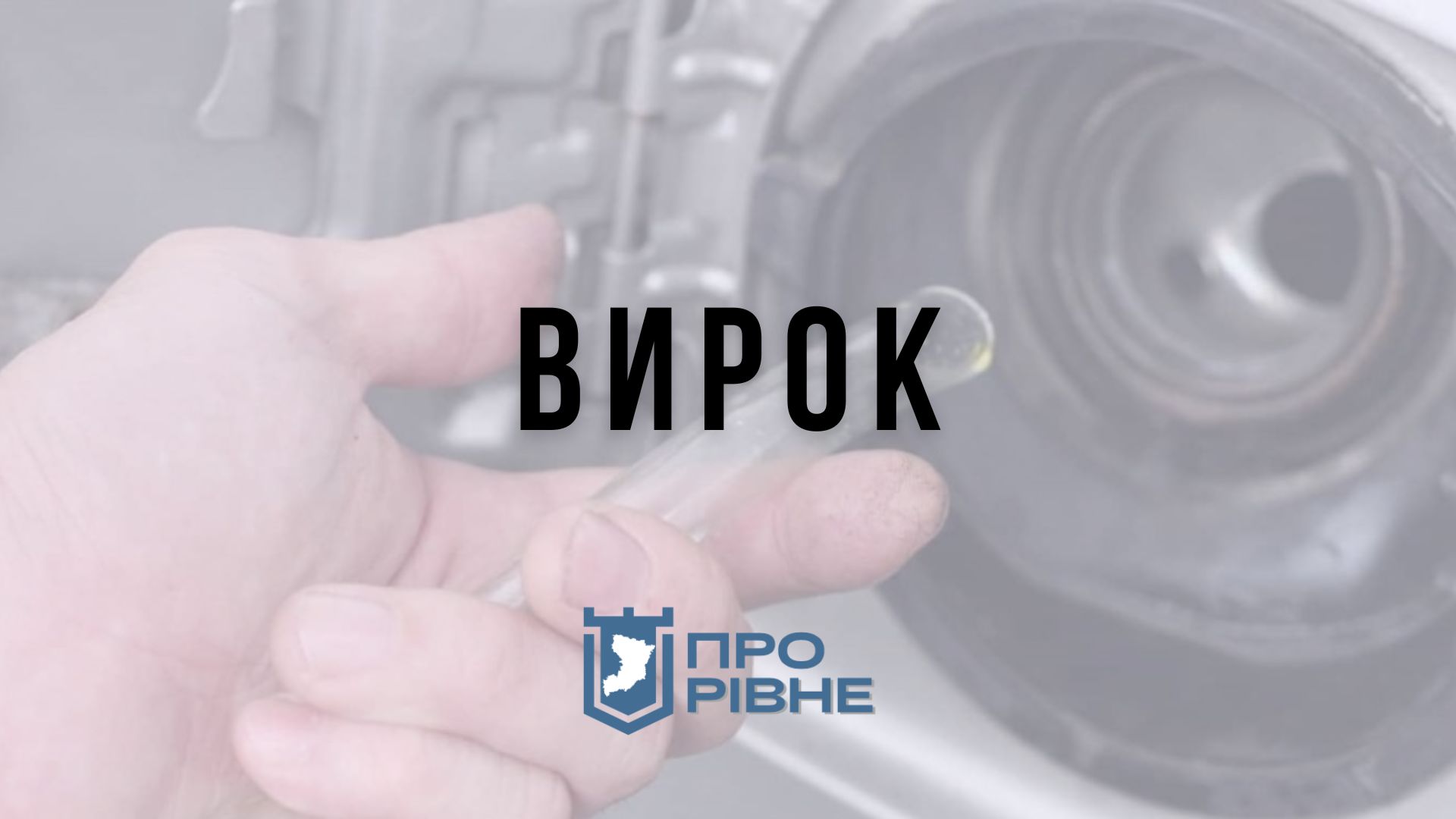 Житель Рівненщини за два тижні злив понад 200 літрів пального з вантажівок 0000