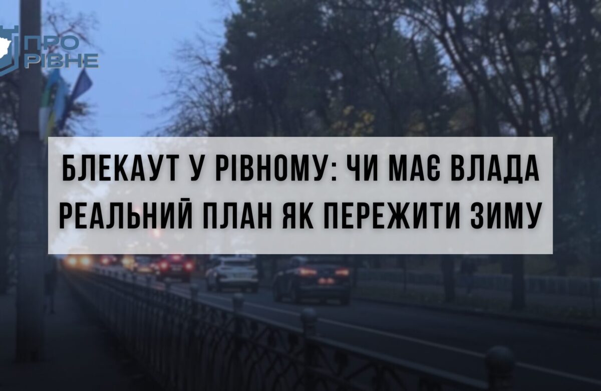 Рівненські чиновники розповіли як пережити зиму у випадку відключень світла