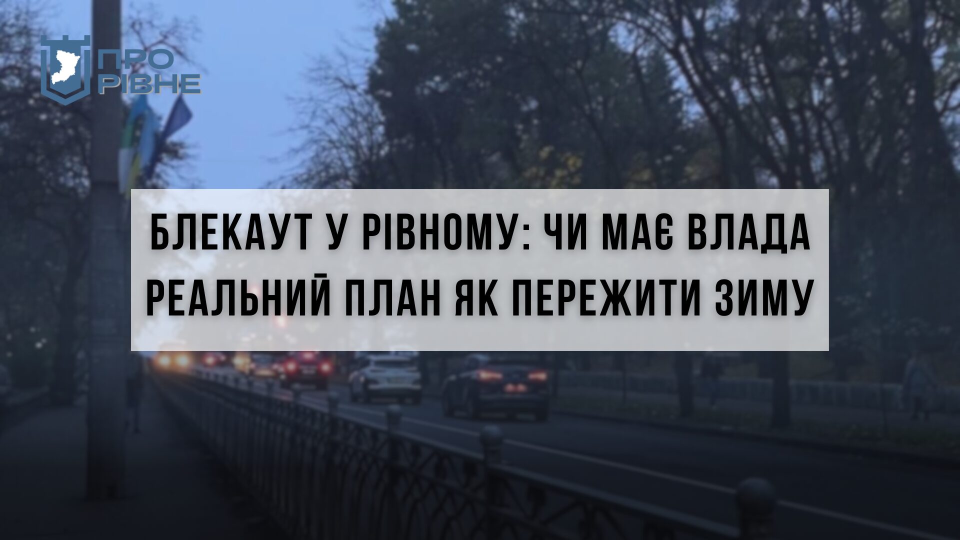 Рівненські чиновники розповіли як пережити зиму у випадку відключень світла 0000