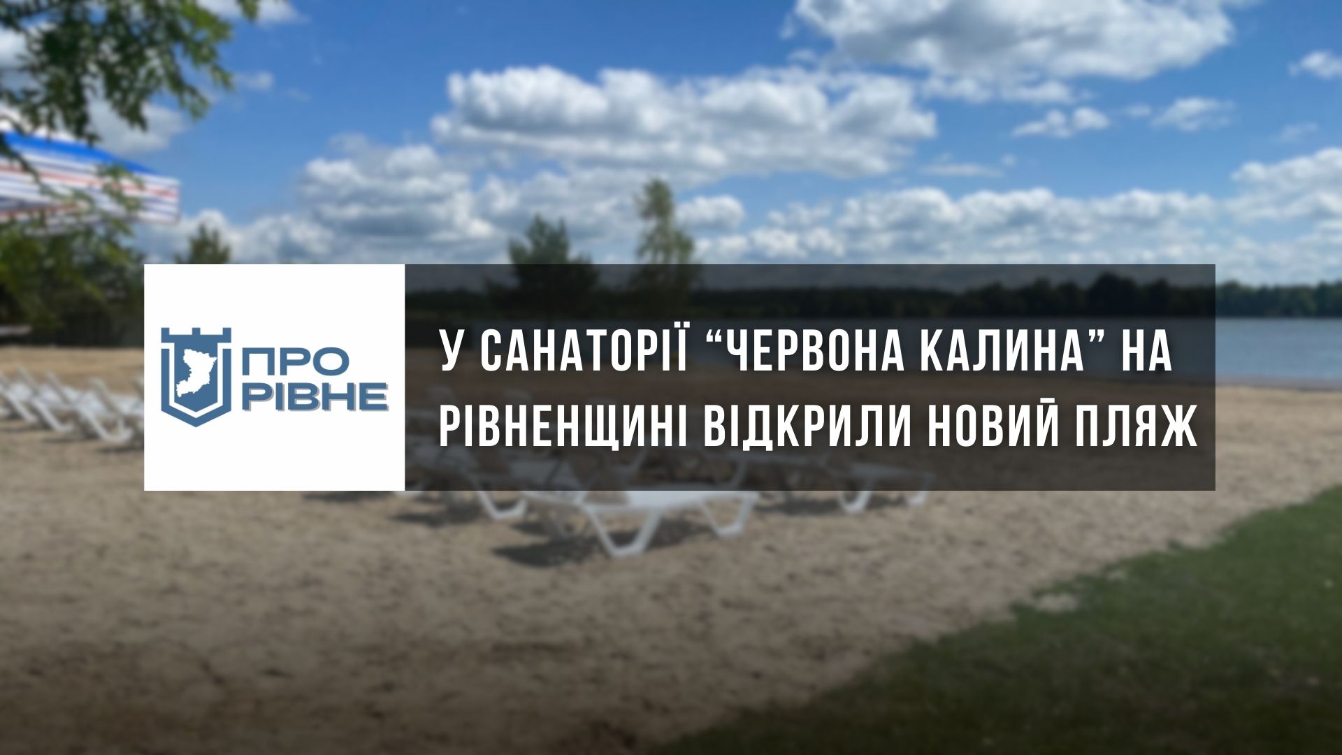 У санаторії на Рівненщині відкрили новий пляж (ВІДЕО) 0000