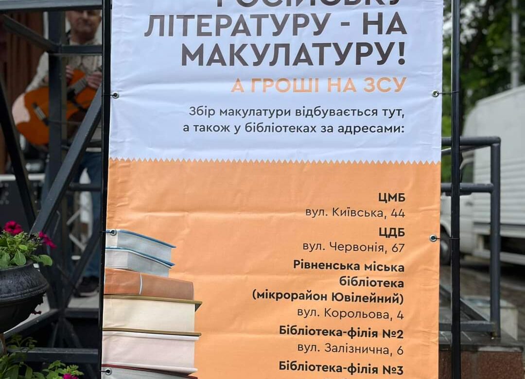 У центральному парку Рівного збирають російську літературу