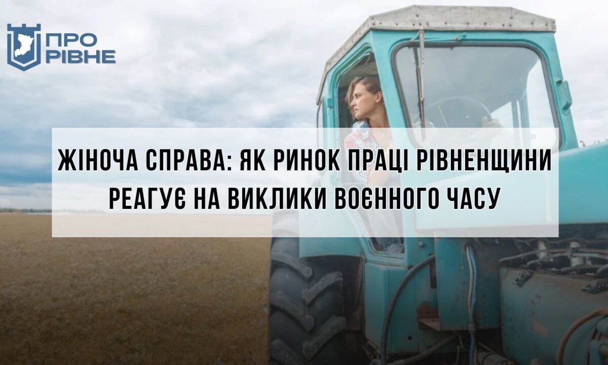 Стало відомо чи залишилися ще “нежіночі” професії на Рівненщині в умовах війни