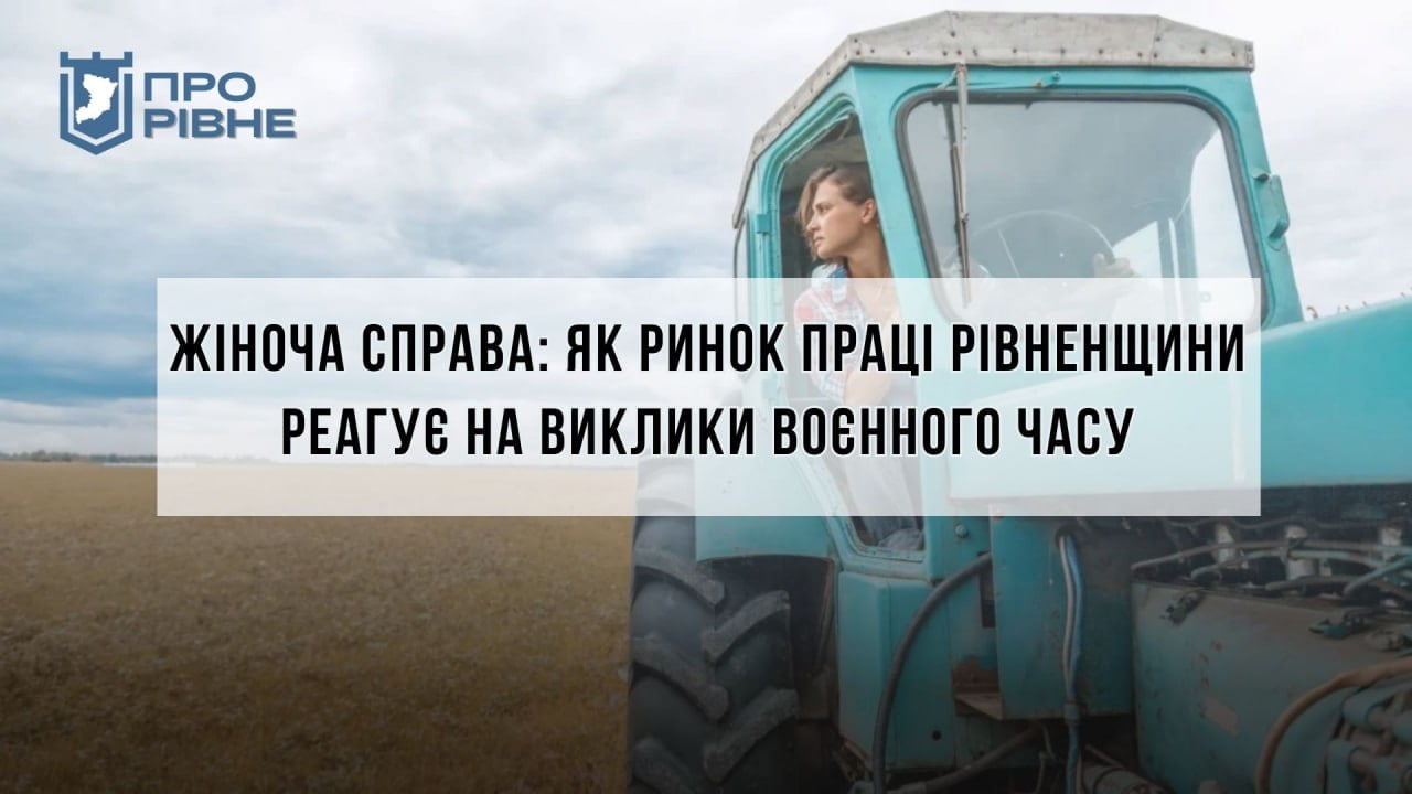 Стало відомо чи залишилися ще “нежіночі” професії на Рівненщині в умовах війни 0000