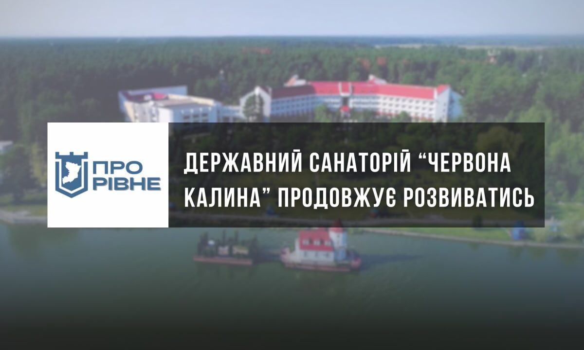 Рівненський санаторій облаштовує новий пляж (+ФОТО)