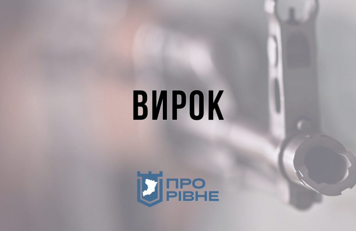 У Рівному засудженого за вбивство відпустили, бо минули строки давності