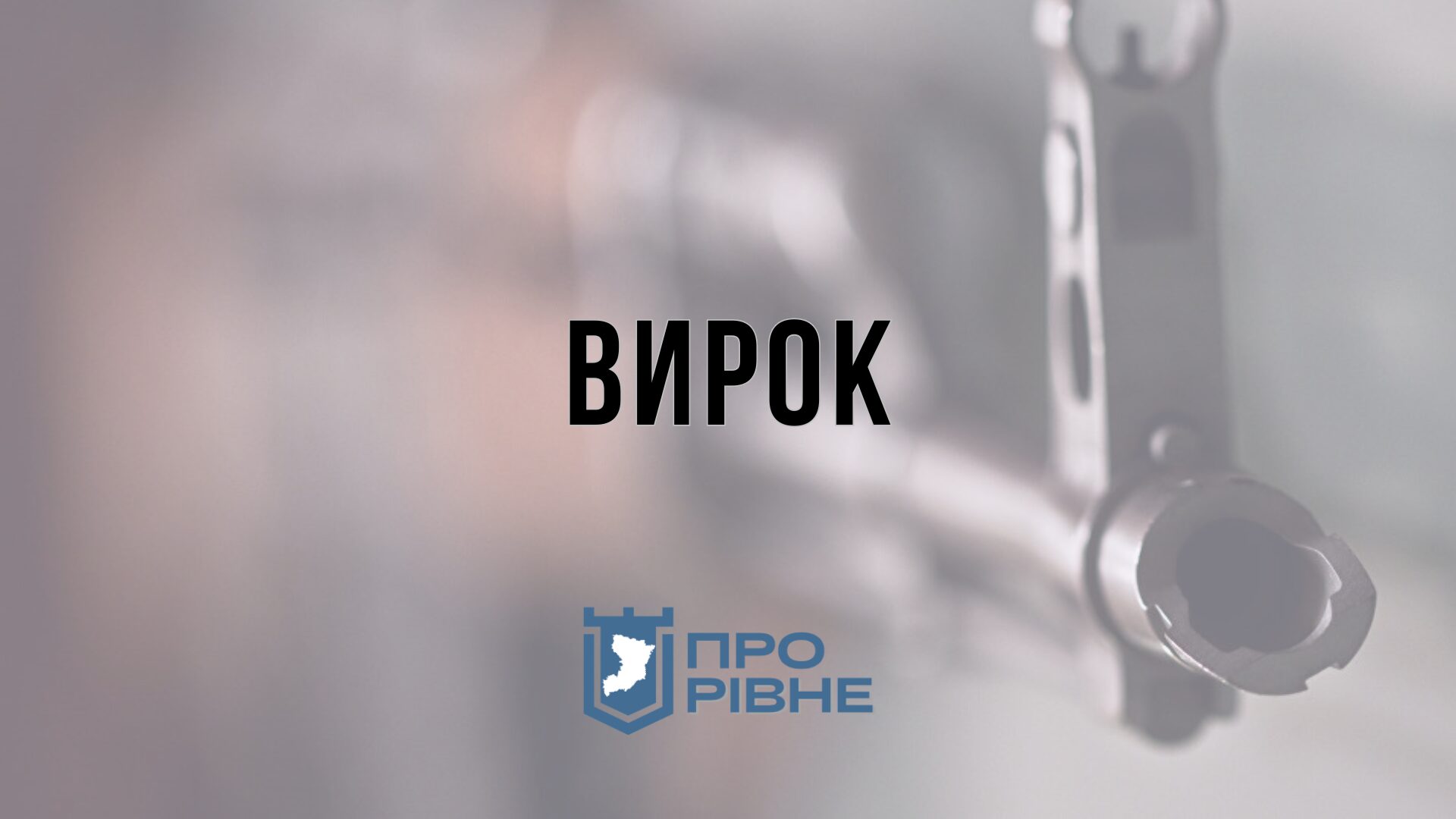 У Рівному засудженого за вбивство відпустили, бо минули строки давності 0000