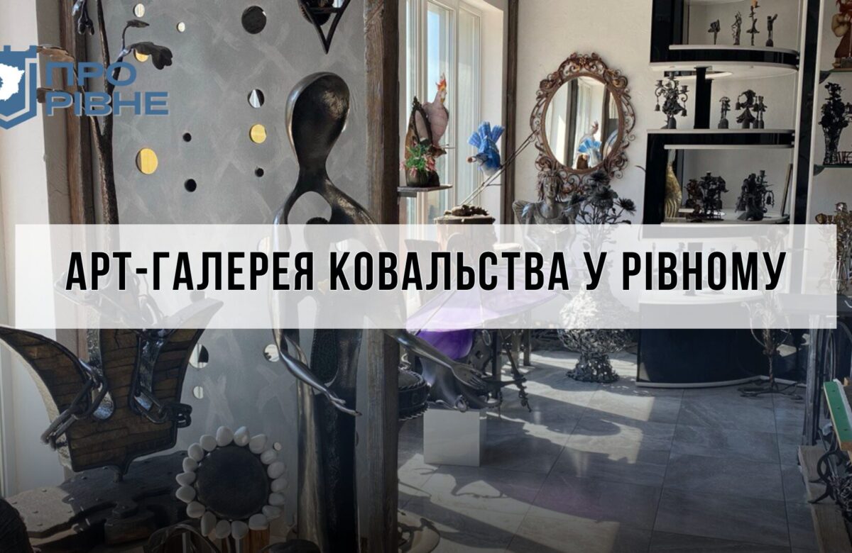 На рівненській металобазі працює унікальна галерея ковальства (ВІДЕО)