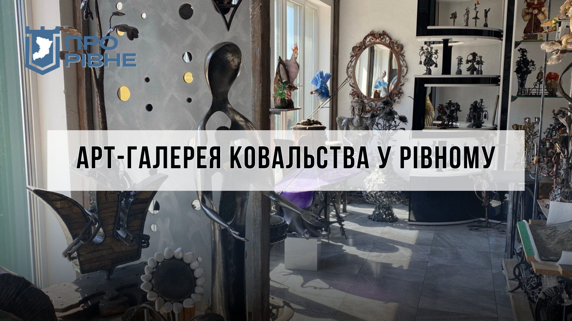 На рівненській металобазі працює унікальна галерея ковальства (ВІДЕО) 0000