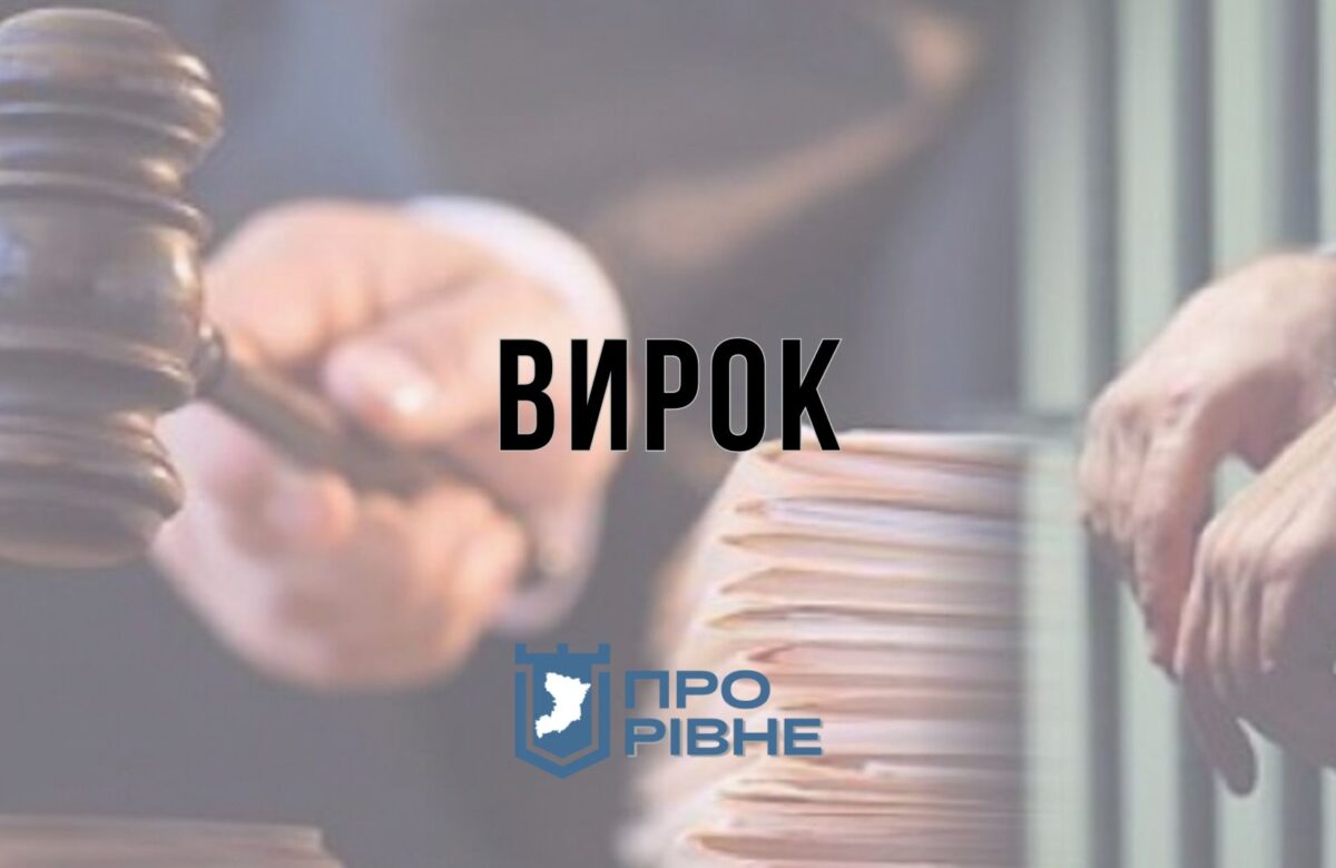 На Рівненщині судили чоловіка, який п’яним вбив знайомого