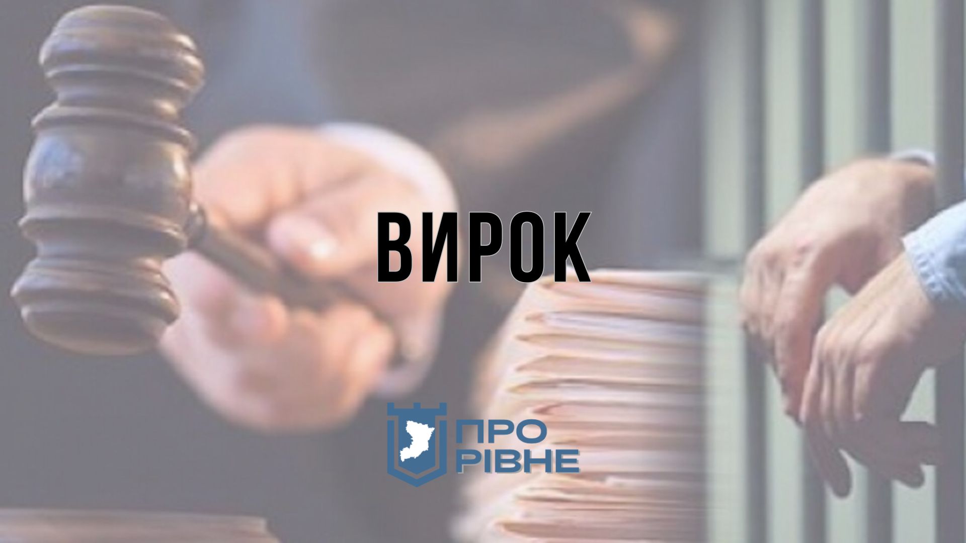 На Рівненщині судили чоловіка, який п’яним вбив знайомого 0000