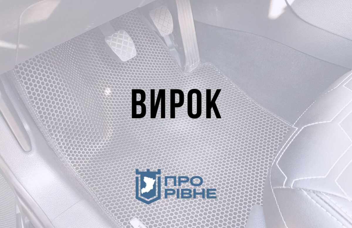 На Рівненщині судили чоловіка, який викрав на мийці автомобільні килимки