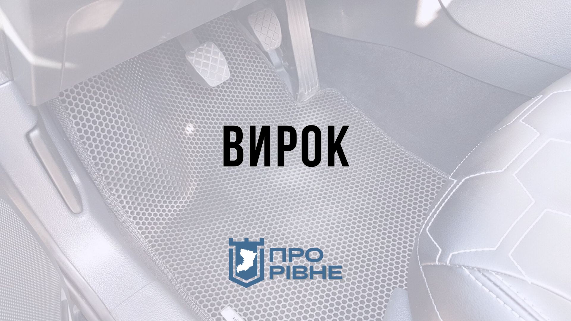 На Рівненщині судили чоловіка, який викрав на мийці автомобільні килимки 0000